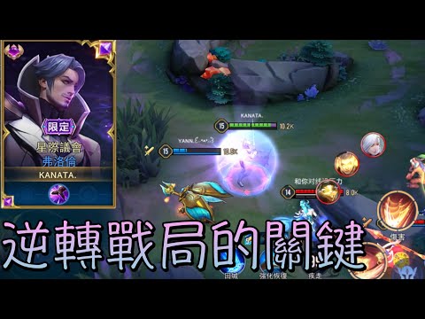 傳說對決｜有極致的操作就能扭轉形勢/Sing Alive［S23弗洛倫精華］