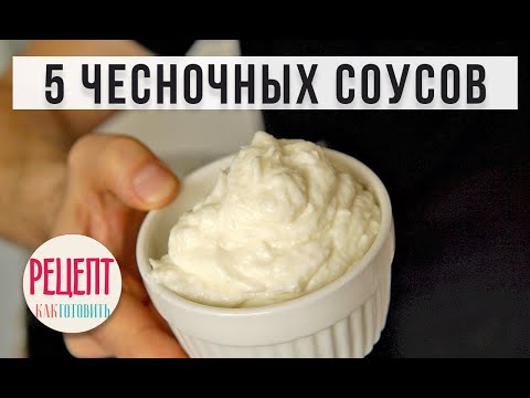 ✅ 🧄 5 ЧЕСНОЧНЫХ СОУСОВ ДЛЯ ШАУРМЫ к других блюд.🧄🧄 Амоков. Соус из чеснока.