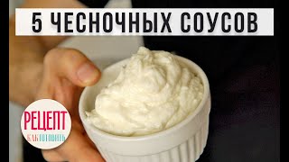 ✅ 🧄 5 ЧЕСНОЧНЫХ СОУСОВ ДЛЯ ШАУРМЫ к других блюд.🧄🧄 Амоков. Соус из чеснока.