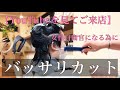 【YouTubeを見てご来店】女性自衛官になる為にバッサリカット【ベリーショート イメチェン 池袋美容室】