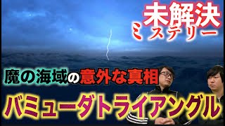 【未解決ミステリー】危険な魔の海域『バミューダトライアングル』その真相に迫る！【バミューダトライアングル】