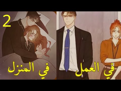2 حين كانت نظن أن الحب سهل لكنه يتعقد بزواجها من رئيسها بالعمل زواج بعقد فيتحول إلى حقل عاطفي