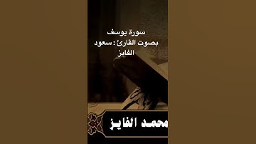 سورة يوسف بصوت القارئ : سعود الفايز  قرآن
