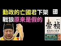 中国下架崇祯，映射习近平亡国君！中共拒绝撤侨，以色列中国留学生觉醒！成都限制社区名称引发网民嘲讽...