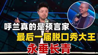 哥大学霸呼兰是有些预言家技能在身上的！“我也没想到自己可能是最后一届脱口秀大王”！【怎么办！脱口秀专场】#综艺 #搞笑