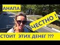 АНАПА .ЭКСКУРСИЯ ЗА 1200 РУБ. НЕ ОЖИДАЛИ..