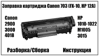 Заправка картриджа Canon 703 (Canon FX-10, HP 12A(Q2612a) )