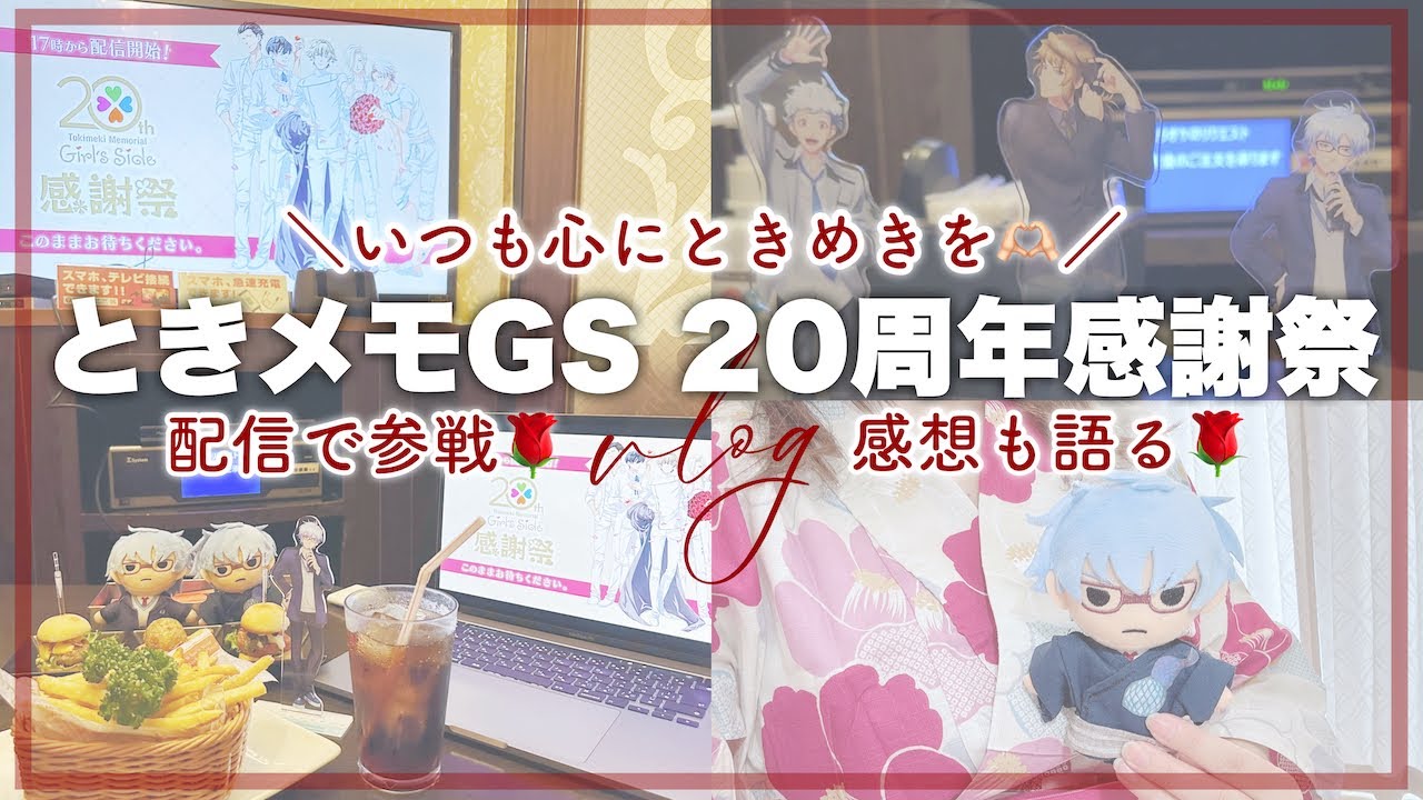 Oshikatsu Vlog | Tokimeki Memorial GS 20th Anniversary 