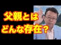 「父性」とは何か？【精神科医・樺沢紫苑】