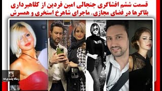 قسمت ششم افشاگری جنجالی امین فردین از کلاهبرداری بلاگرها در فضای مجازی، ماجرای شاهرخ استخری و همسرش