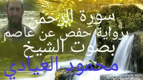 سورة الرحمن بصوت الشيخ محمود العيادى