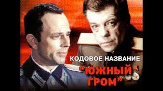 Военный Фильм, ЮЖНЫЙ ГРОМ, Русские фильмы о Великой Отечественной Войне
