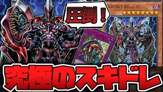 遊戯王】 そして究極の負けフラグでもある 『D-HERO Bloo-D