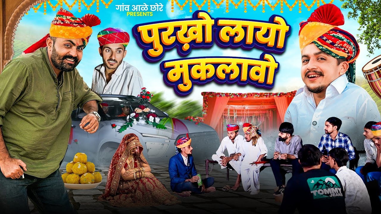 पुरखो लायो मुकलावो ।।  Nimbaram Comedy 