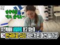 우즈벡에서 네일아트 받고 있는데 한국어로 수다 떠는것은 머선 일이구(우즈베키스탄 국제커플)