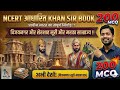 NCERT निचोड़: विजयनगर, शेरशाह सूरी और मराठा साम्राज्य | 200 MCQ | Masterclass