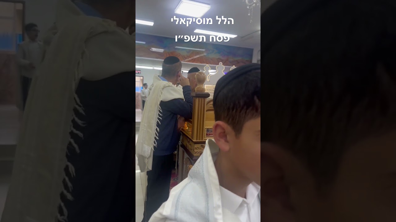 שימי יונייב ויונתן יצחקוב- הלל מוסיקלי פסח תשפ״ו #livemusical