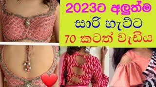 කැපිල පේනන ඔෆිස් යන්න,උත්සවයකට යන්න | new saree jacket design 2023| saree blouse|saree jacket new