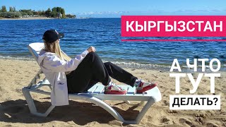 КЫРГЫЗСТАН | Цены на экскурсии и развлечения | Чем заняться на Иссык-Куле?