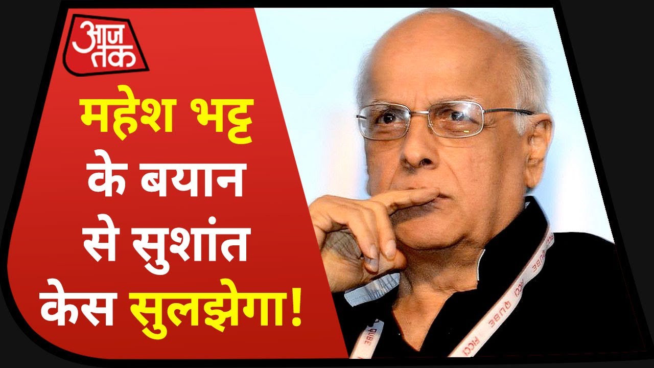 Sushant Singh केस में Mahesh Bhatt से हुई पूछताछ, दो घंटे बाद सांताक्रूज थाने से निकले