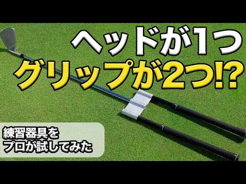 ヘッドが一つに、グリップが二つ!?「ダブルグリップアイアン」って一体