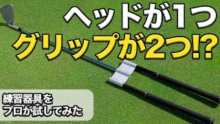 岩井姉妹の先生!永井哲二コーチ考案「ダブルグリップアイアン