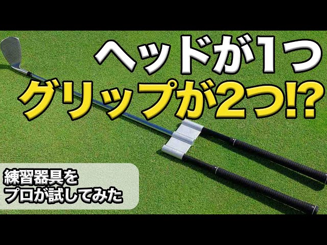 ヘッドが一つに、グリップが二つ!?「ダブルグリップアイアン」って一体