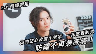夏日防曬神器推薦  再也不怕防曬沒塗好 ★ 嘖嘖開箱【inewme UV 小管家】