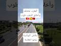 سمع مزيان الكلام الجميل لقالت هاد المخرجة التونسية على المغرب شهادة رائعة