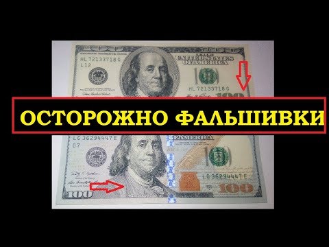 ОСТОРОЖНО ФАЛЬШИВЫЕ ДОЛЛАРЫ! КАК ОТЛИЧИТЬ НОВЫЕ 100 $ ДОЛЛАРОВ от подделки!  Советы эксперта!