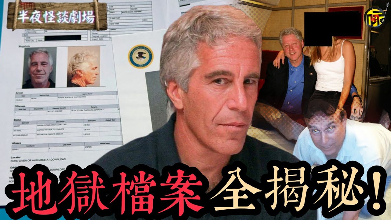 愛潑斯坦案：被解封的350萬頁“地獄檔案”  | 半夜怪談劇場      #都市傳說 #粵語廣播 #詭異故事