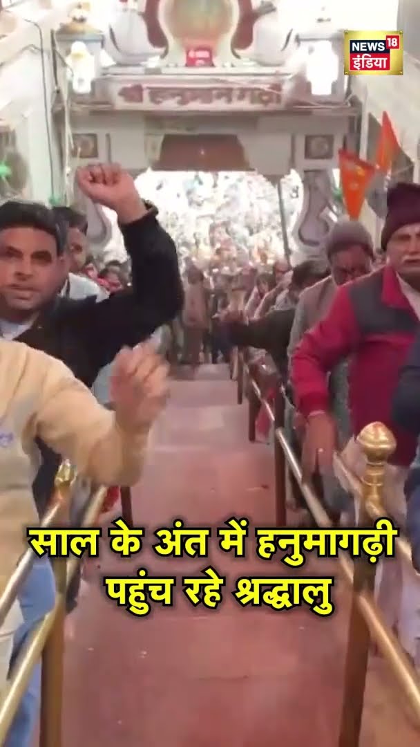 साल के अंत में हनुमागढ़ी पहुंच रहे श्रद्धालु | Hanumangarhi Temple | Hindi News | New Year 2025