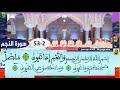 سورة النجم الحزب 53 القراءة الجماعية المغربية للقرآن الكريم رواية ورش عن نافع سورة النجم الحزب 53 القراءة الجماعية المغربية للقرآن الكريم رواية ورش عن نافع
