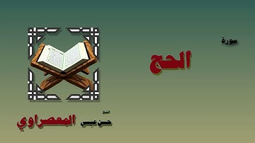 القران الكريم بصوت الشيخ حسن عيسى المعصراوى   سورة الحج