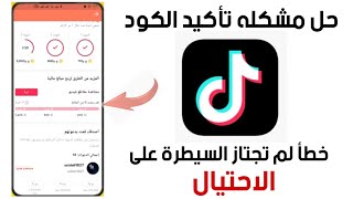 حل مشكله | خطأ لم تجتاز السيطرة على الاحتيال + ازاي تعمل اكتر من حساب تيك توك TikTok