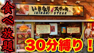 【大食い】いきなりステーキの食べ放題で制限時間を短くして（３０分）ハンバーグの限界に挑戦してみた‼️【マックス鈴木】