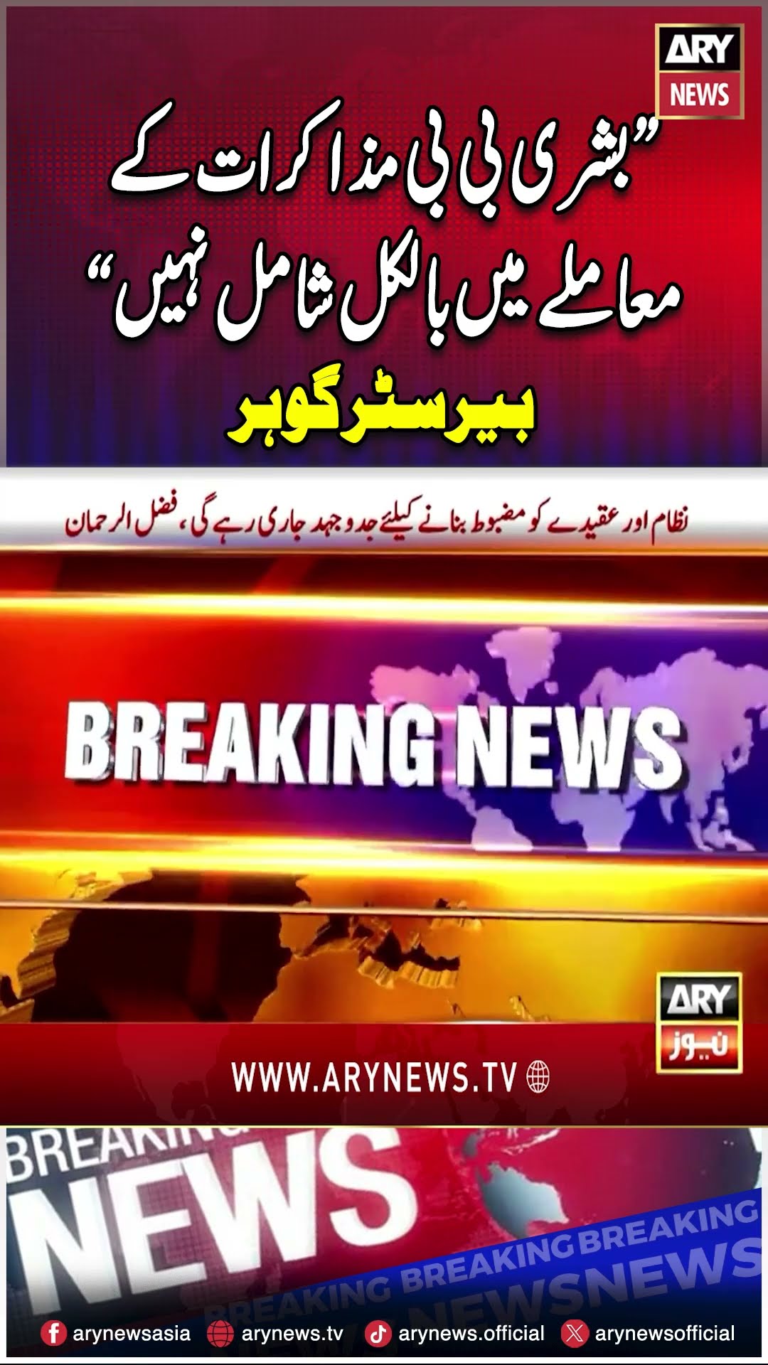 #arynews #breakingnews #latestnews #shorts #barristergoharalikhan #imrankhan #pti  #ptiandpmlntalks