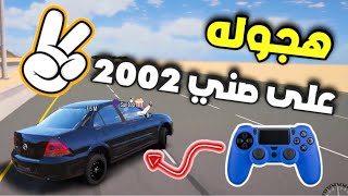 هجوله قراند - تشطيف في صني 2010 اشواط خالعه 🔥✌️