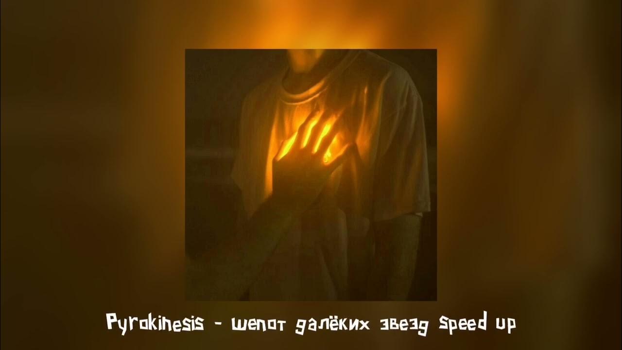 Далекий шепот. Шёпот далёких звёзд pyrokinesis. Пирокинезис шепот далеких звезд. Шёпот далёких звёзд pyrokinesis обложка. Шёпот далёких звёзд pyrokinesis обои.