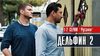 Дельфин 2 сезон 1-2 серия (2022) Детектив // Премьера НТВ // Анонс