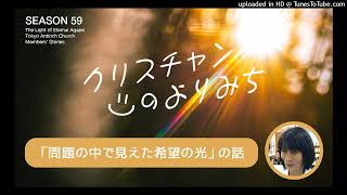 失望から （千多絹恵さん）～問題の中で見えた希望の光～【クリスチャンの寄り道　59】