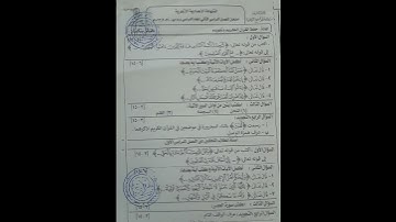 إمتحان الشهادة الإعدادية الأزهرية مادة القرآن الكريم وتجويده 2024