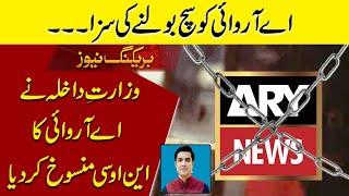 Interior Ministry has Cancelled NOC of ARY News #ARYNEWS