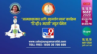 आत्मसाक्षात्कार आणि सहजयोग ध्यान - भाग 3  | TV9 मराठी | 19 मे 2020