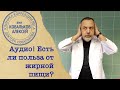 Врач диетолог Алексей Ковальков о пользе и вреде жирной пищи!