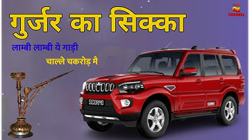 GUJJAR KA SIKKA CHALTA | NEW STATUS | GURJAR STATUS | गुर्जर का सिक्का चलता स्टेटस