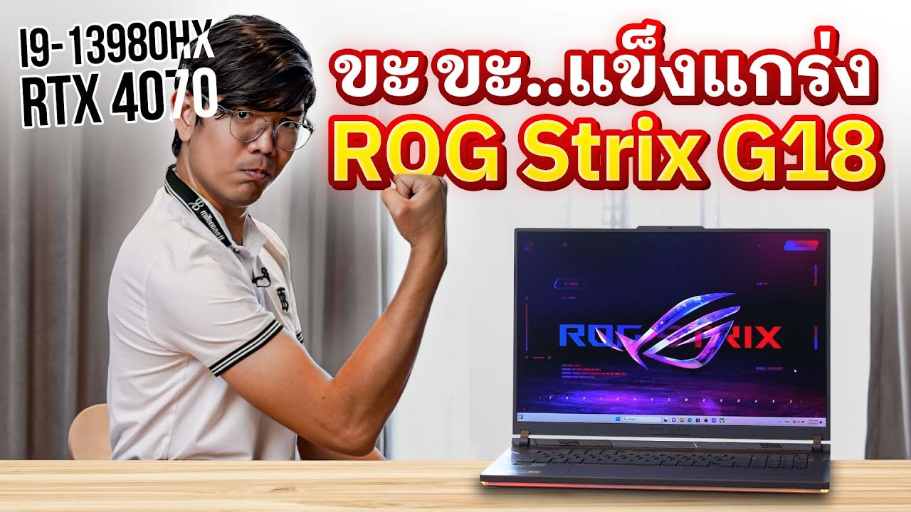 รีวิว ROG Strix G18 ตัวตึง i9-13980HX + RTX4070 ดุดันไม่เกรงใจใคร!