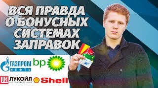 ВСЯ ПРАВДА о бонусных системах заправок\Газпром,Лукойл,BP,Shell