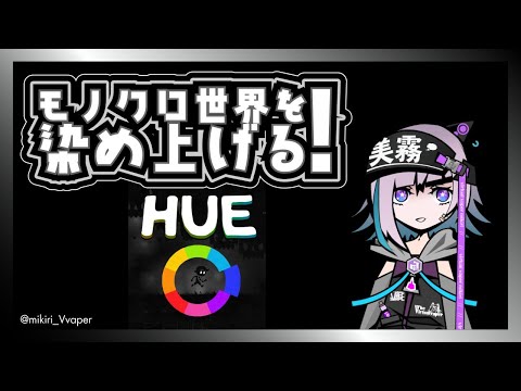 【Hue】モノクロ世界を染め上げる2【美霧 / VTuber】