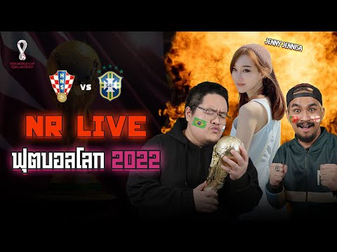 NR ปาร์ตี้ดูบอล [live] : โครเอเชีย – บราซิล